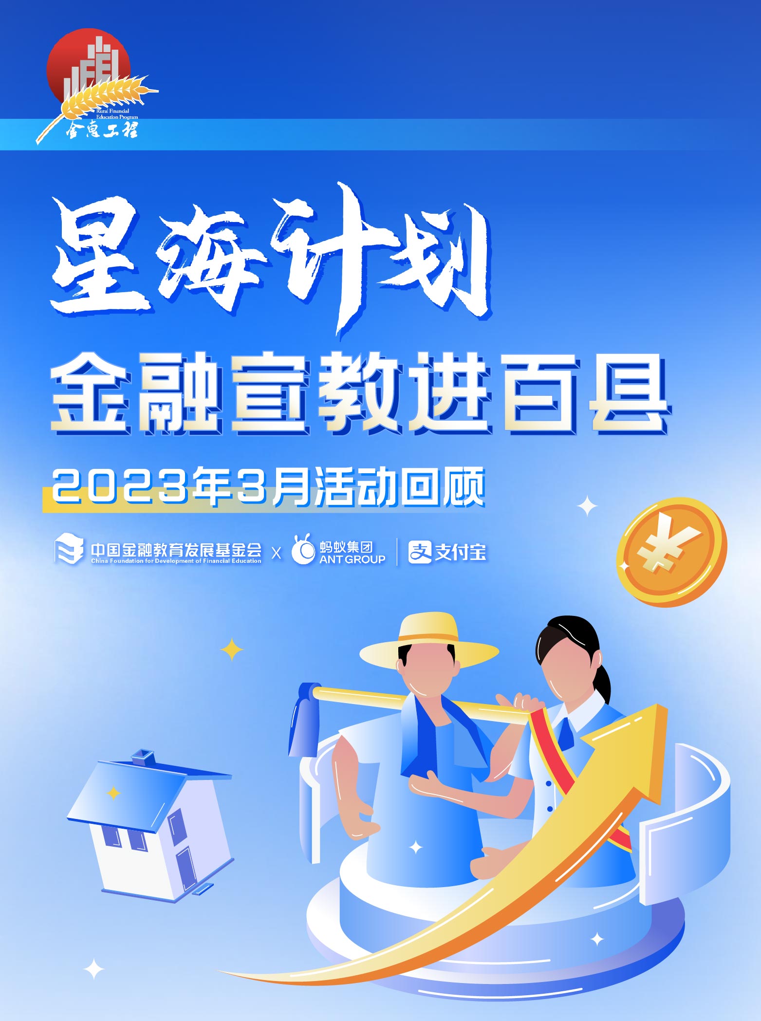 星海計(jì)劃金融宣教進(jìn)百縣2_01.jpg